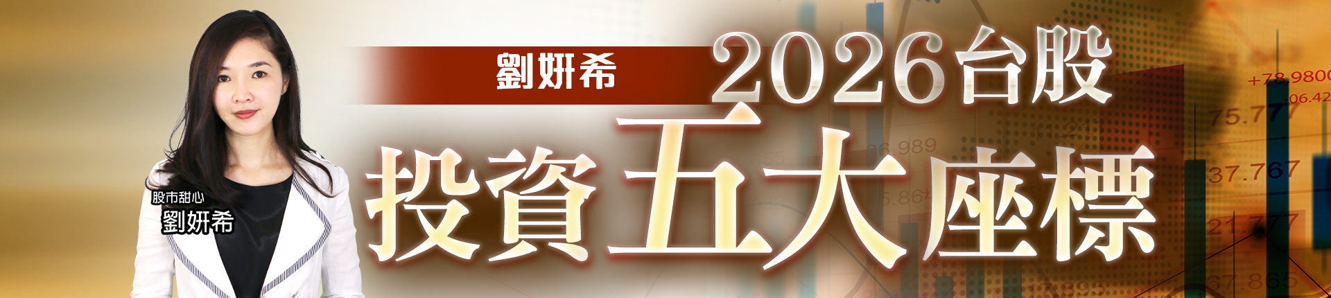 20260105 劉希-2026台股投資五大座標 1920x430